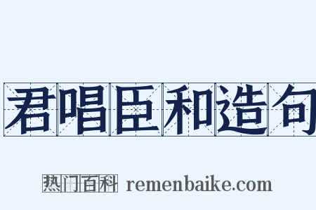 君唱臣和造句是什么意思的图片